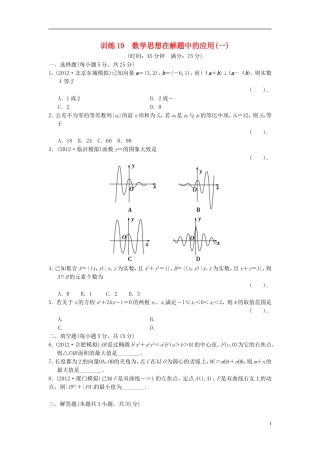 【拿高分，选好题第二波】（新课程）高中数学二轮复习精选《必考问题19 数学思想在解题中的应用(一)》训练19 新人教版