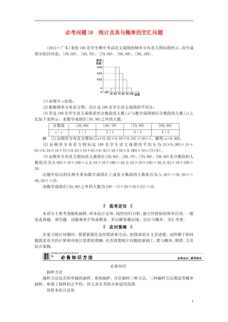 【拿高分，选好题第二波】（新课程）高中数学二轮复习精选《必考问题18 统计及其与概率的交汇问题》（命题方向把握+命题角度分析） 新人教版