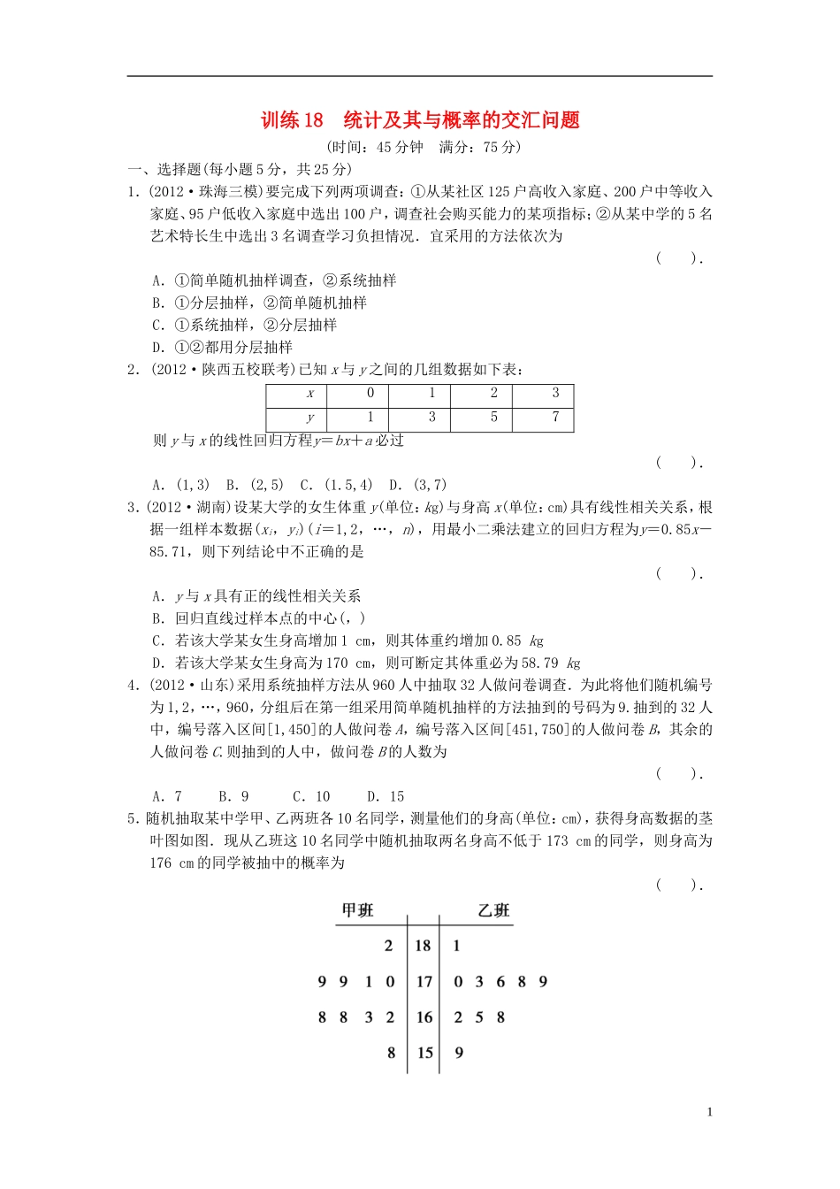 【拿高分，选好题第二波】（新课程）高中数学二轮复习精选《必考问题18 统计及其与概率的交汇问题》训练18 新人教版_第1页