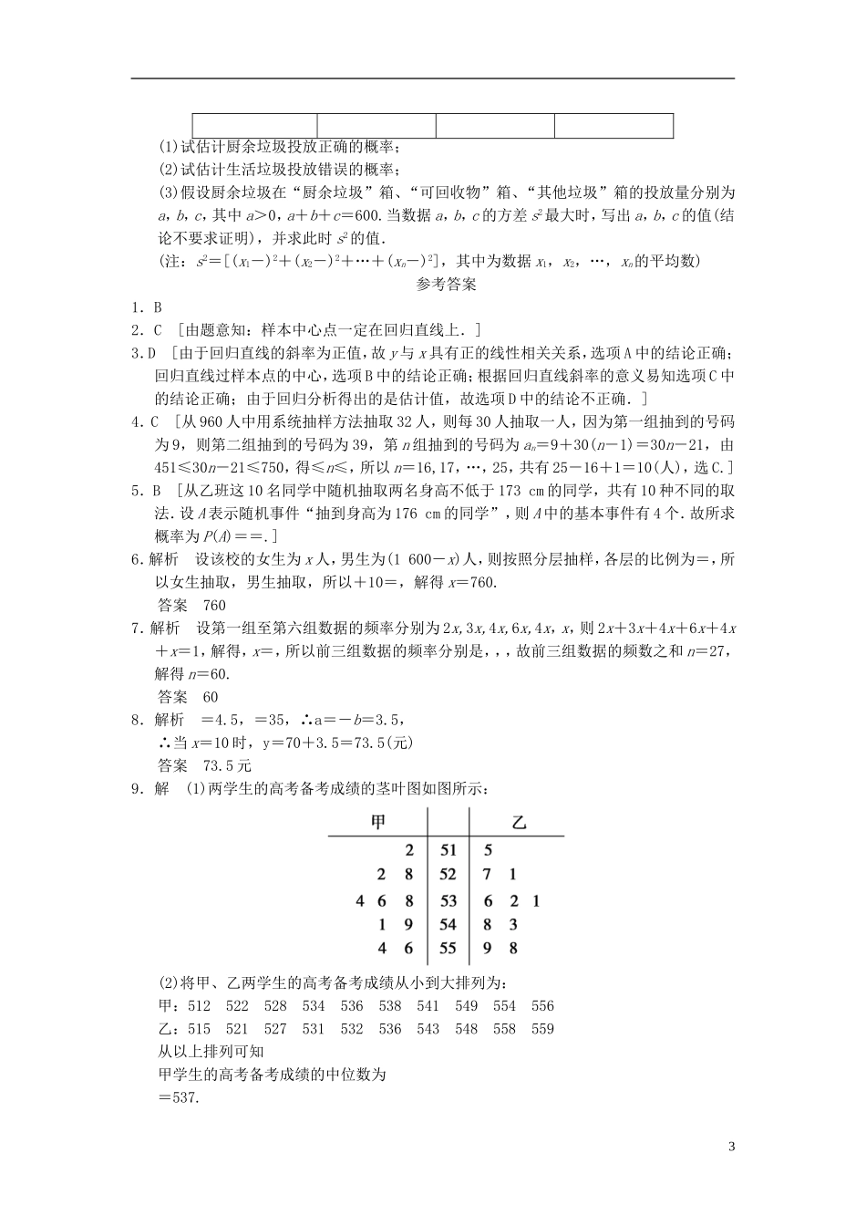 【拿高分，选好题第二波】（新课程）高中数学二轮复习精选《必考问题18 统计及其与概率的交汇问题》训练18 新人教版_第3页