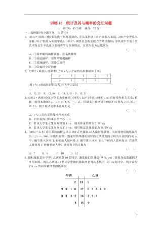 【拿高分，选好题第二波】（新课程）高中数学二轮复习精选《必考问题18 统计及其与概率的交汇问题》训练18 新人教版