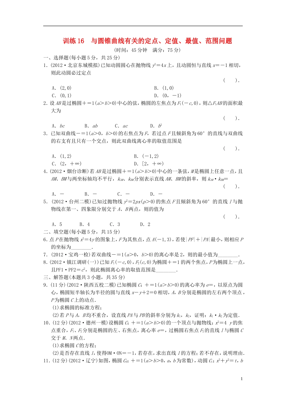 【拿高分，选好题第二波】（新课程）高中数学二轮复习精选《必考问题16 与圆锥曲线有关的定点、定值、最值、范围问题》训练16 新人教版_第1页