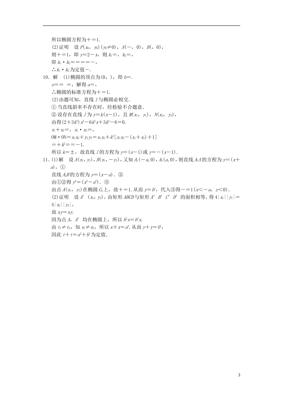 【拿高分，选好题第二波】（新课程）高中数学二轮复习精选《必考问题16 与圆锥曲线有关的定点、定值、最值、范围问题》训练16 新人教版_第3页