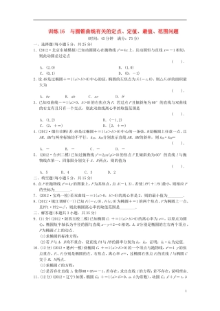 【拿高分，选好题第二波】（新课程）高中数学二轮复习精选《必考问题16 与圆锥曲线有关的定点、定值、最值、范围问题》训练16 新人教版