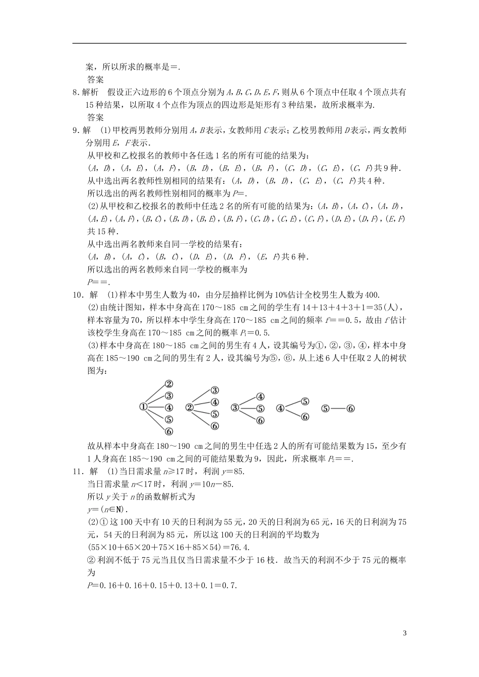 【拿高分，选好题第二波】（新课程）高中数学二轮复习精选《必考问题17 概率问题》训练17 新人教版_第3页
