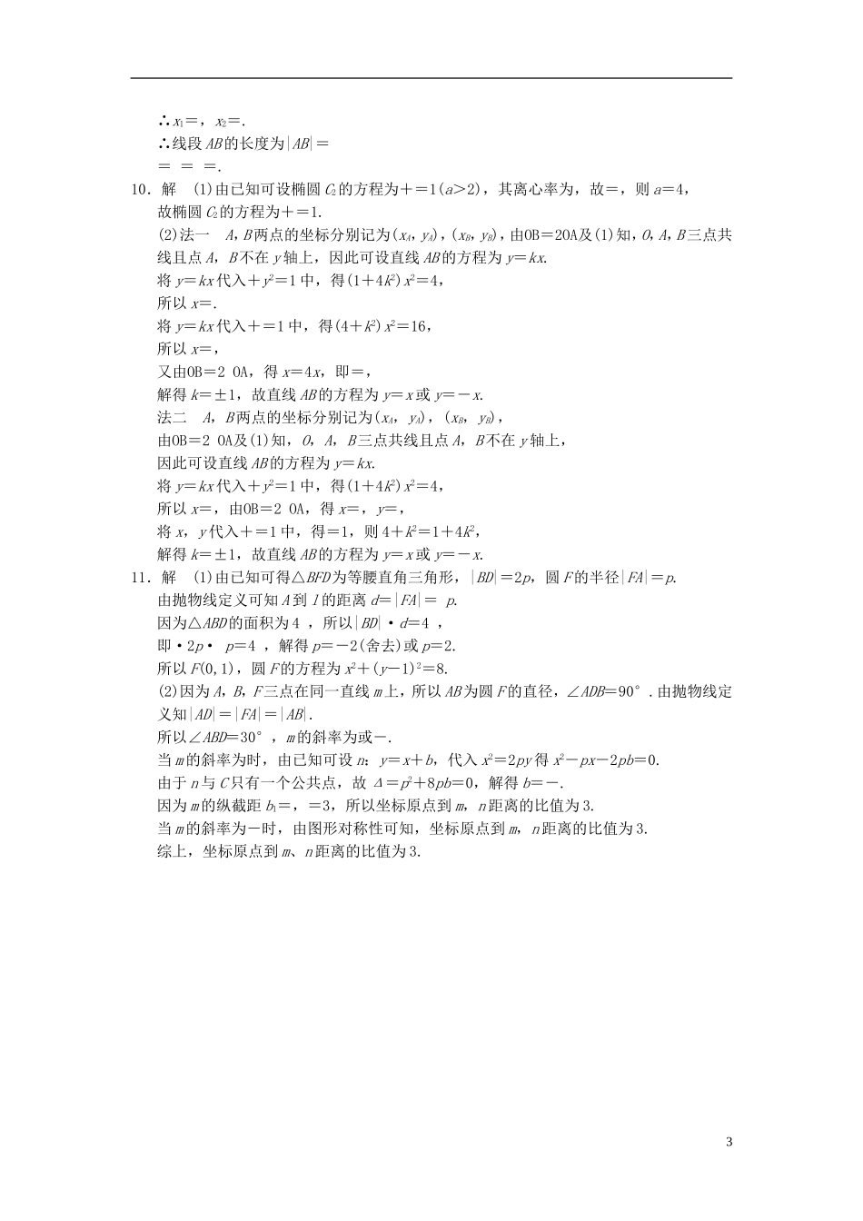 【拿高分，选好题第二波】（新课程）高中数学二轮复习精选《必考问题15 椭圆、双曲线、抛物线》训练15 新人教版_第3页