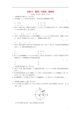 【拿高分，选好题第二波】（新课程）高中数学二轮复习精选《必考问题15 椭圆、双曲线、抛物线》训练15 新人教版