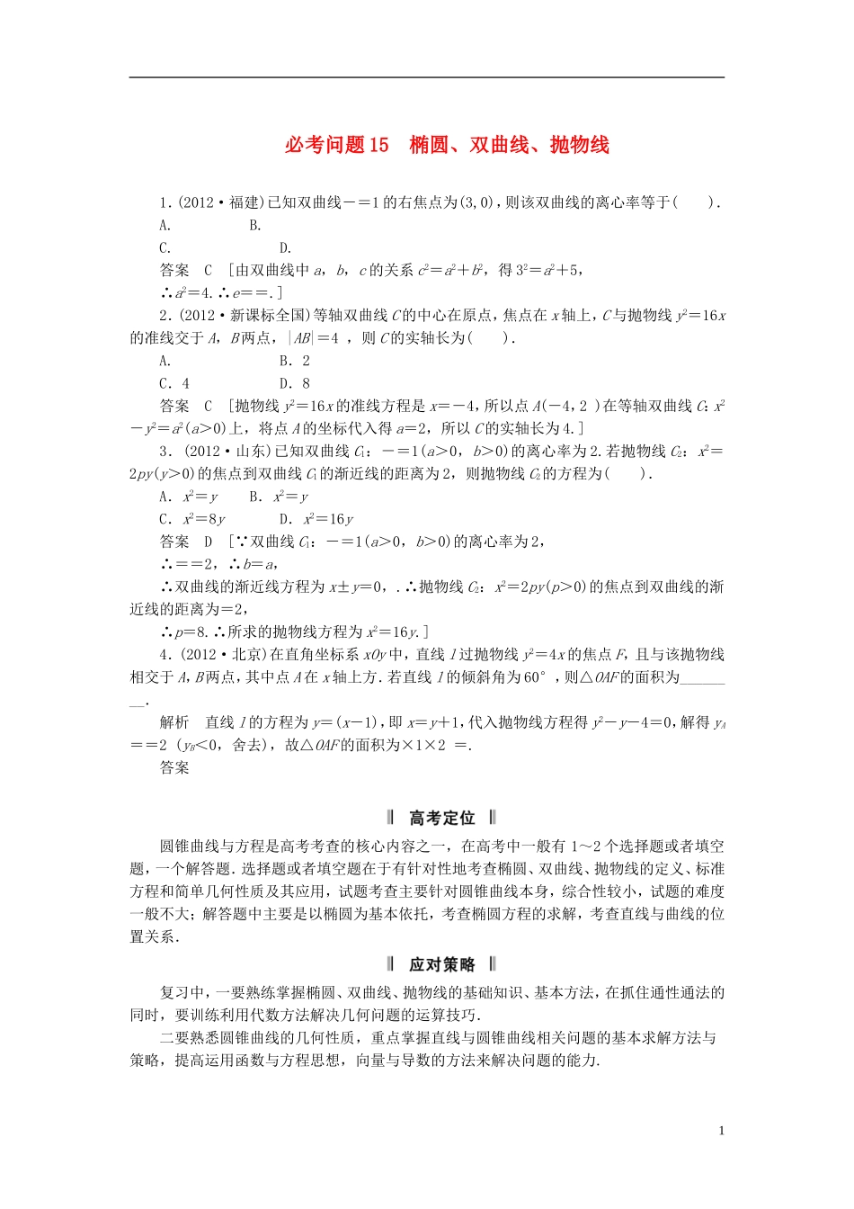 【拿高分，选好题第二波】（新课程）高中数学二轮复习精选《必考问题15 椭圆、双曲线、抛物线》（命题方向把握+命题角度分析） 新人教版_第1页