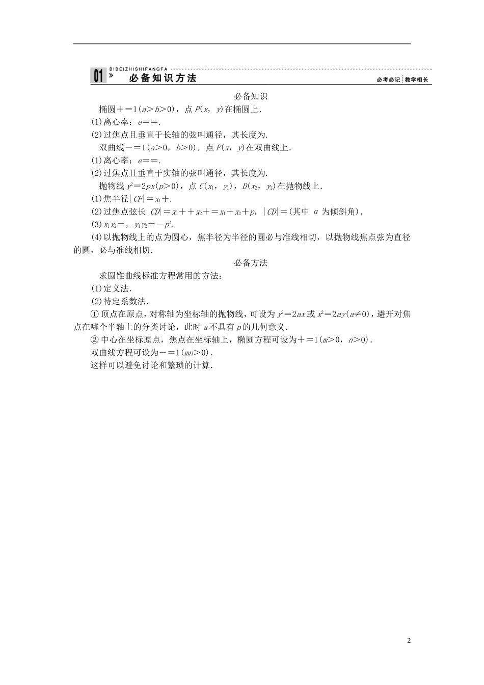 【拿高分，选好题第二波】（新课程）高中数学二轮复习精选《必考问题15 椭圆、双曲线、抛物线》（命题方向把握+命题角度分析） 新人教版_第2页