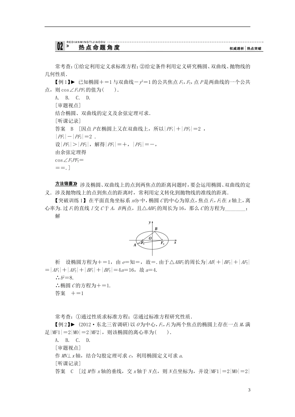 【拿高分，选好题第二波】（新课程）高中数学二轮复习精选《必考问题15 椭圆、双曲线、抛物线》（命题方向把握+命题角度分析） 新人教版_第3页
