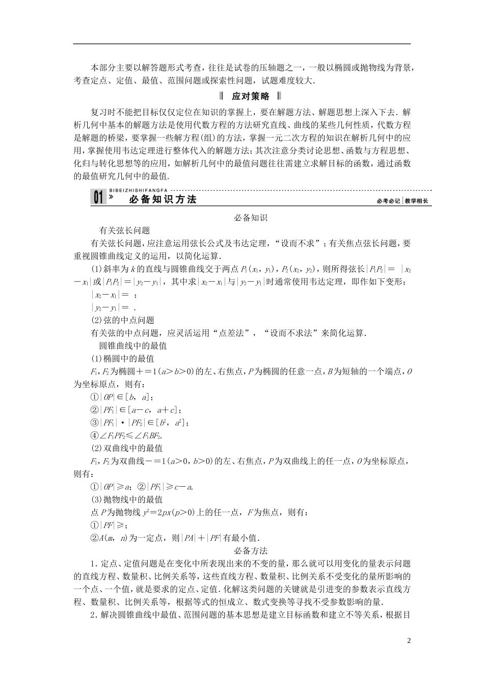 【拿高分，选好题第二波】（新课程）高中数学二轮复习精选《必考问题16 与圆锥曲线有关的定点、定值、最值、范围问题》（命题方向把握+命题角度分析） 新人教版_第2页