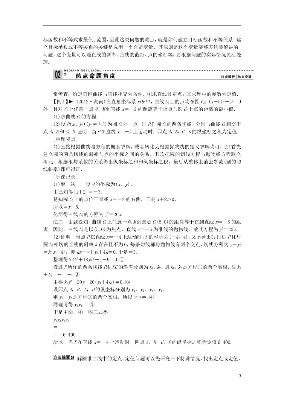 【拿高分，选好题第二波】（新课程）高中数学二轮复习精选《必考问题16 与圆锥曲线有关的定点、定值、最值、范围问题》（命题方向把握+命题角度分析） 新人教版_第3页
