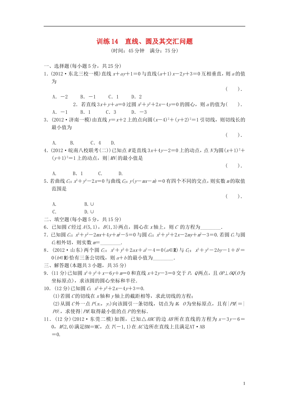 【拿高分，选好题第二波】（新课程）高中数学二轮复习精选《必考问题14 直线、圆及其交汇问题》训练14 新人教版_第1页