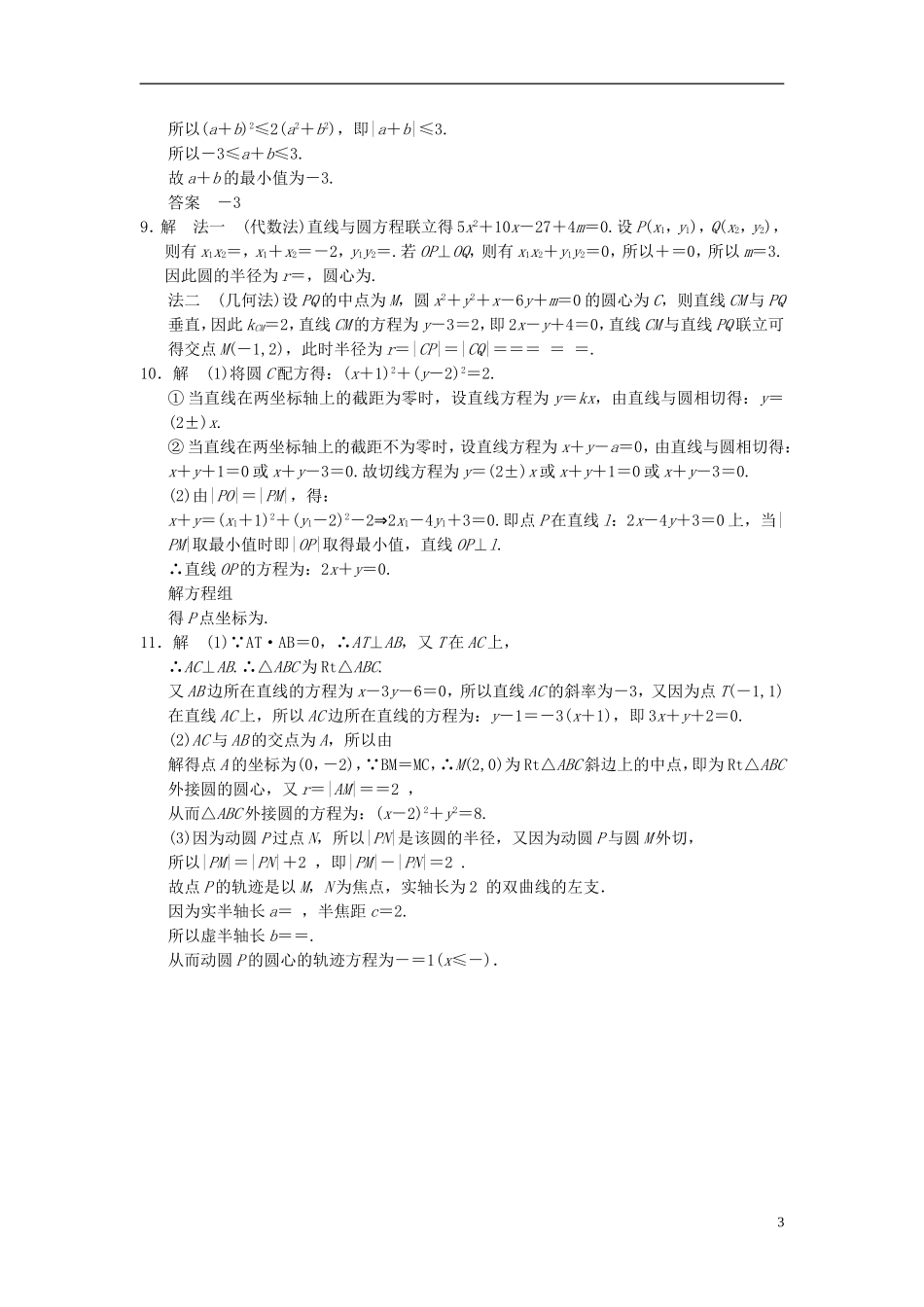【拿高分，选好题第二波】（新课程）高中数学二轮复习精选《必考问题14 直线、圆及其交汇问题》训练14 新人教版_第3页