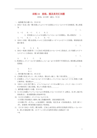 【拿高分，选好题第二波】（新课程）高中数学二轮复习精选《必考问题14 直线、圆及其交汇问题》训练14 新人教版