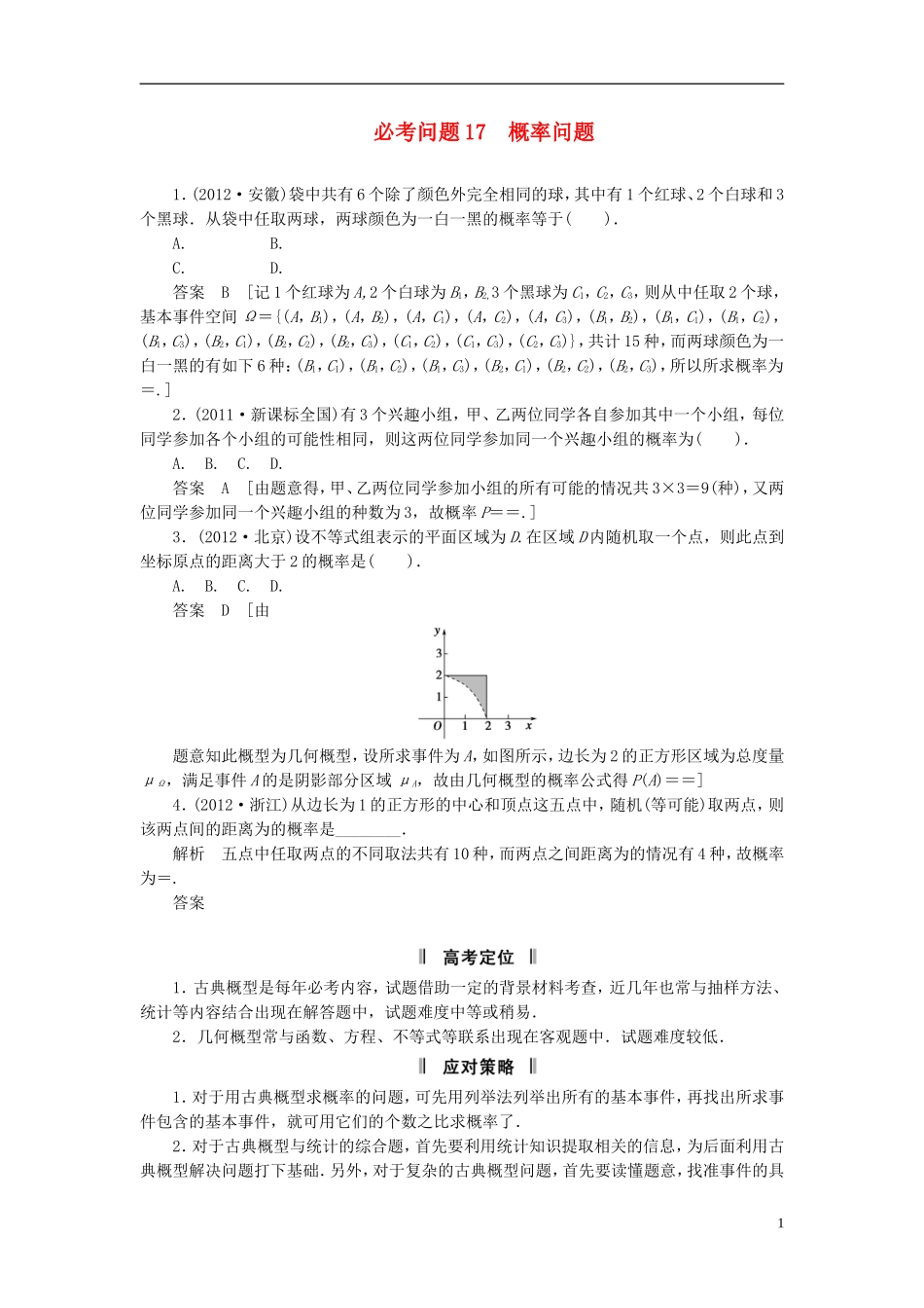 【拿高分，选好题第二波】（新课程）高中数学二轮复习精选《必考问题17 概率问题》（命题方向把握+命题角度分析） 新人教版_第1页