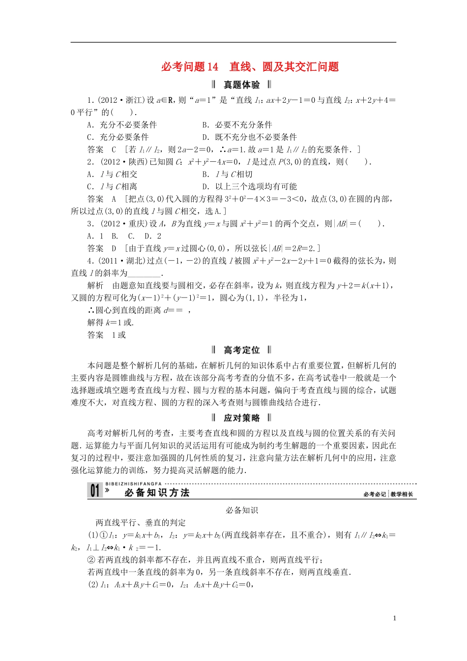 【拿高分，选好题第二波】（新课程）高中数学二轮复习精选《必考问题14 直线、圆及其交汇问题》（命题方向把握+命题角度分析） 新人教版_第1页