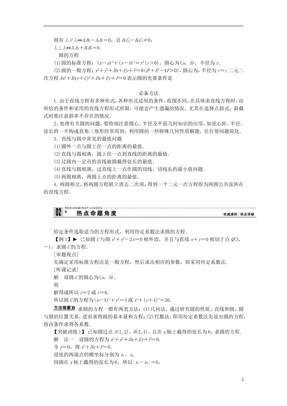 【拿高分，选好题第二波】（新课程）高中数学二轮复习精选《必考问题14 直线、圆及其交汇问题》（命题方向把握+命题角度分析） 新人教版_第2页