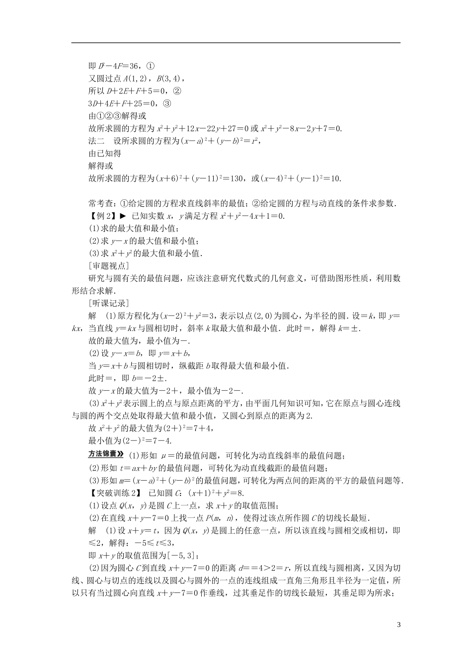 【拿高分，选好题第二波】（新课程）高中数学二轮复习精选《必考问题14 直线、圆及其交汇问题》（命题方向把握+命题角度分析） 新人教版_第3页