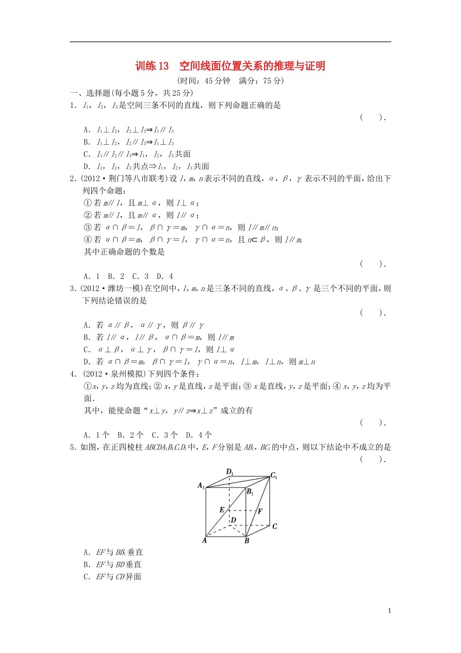 【拿高分，选好题第二波】（新课程）高中数学二轮复习精选《必考问题13 空间线面位置关系的推理与证明》训练13 新人教版_第1页