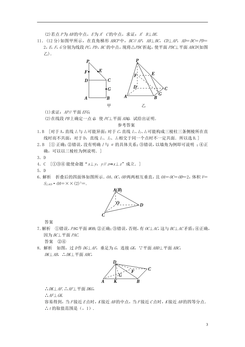 【拿高分，选好题第二波】（新课程）高中数学二轮复习精选《必考问题13 空间线面位置关系的推理与证明》训练13 新人教版_第3页