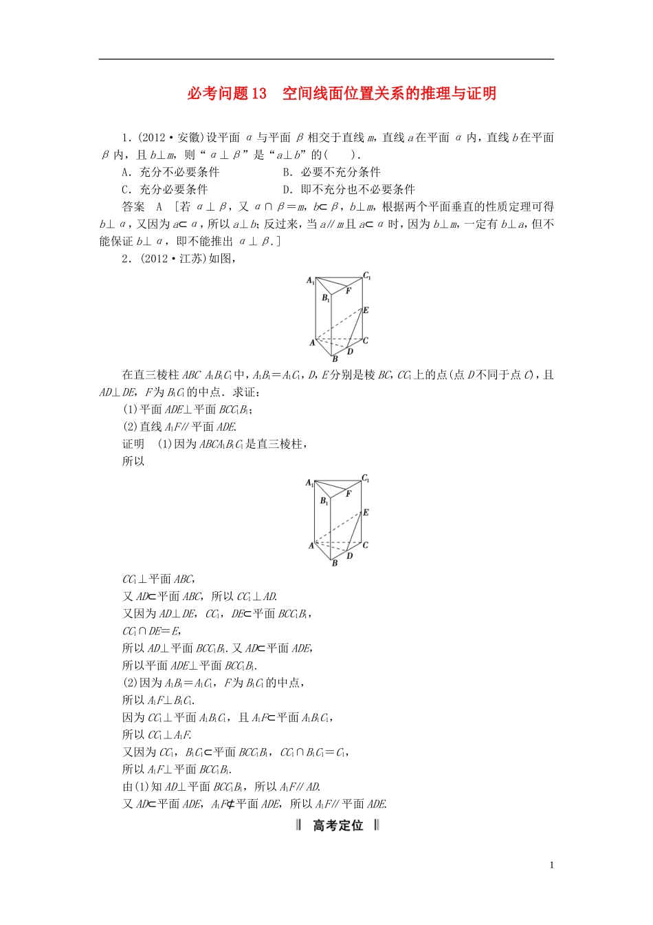 【拿高分，选好题第二波】（新课程）高中数学二轮复习精选《必考问题13 空间线面位置关系的推理与证明》（命题方向把握+命题角度分析） 新人教版_第1页