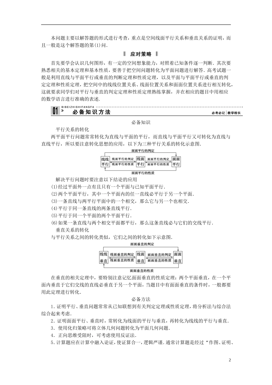 【拿高分，选好题第二波】（新课程）高中数学二轮复习精选《必考问题13 空间线面位置关系的推理与证明》（命题方向把握+命题角度分析） 新人教版_第2页