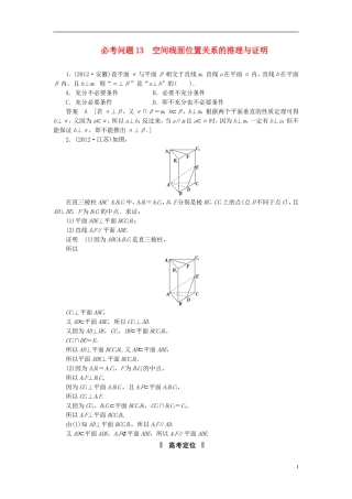 【拿高分，选好题第二波】（新课程）高中数学二轮复习精选《必考问题13 空间线面位置关系的推理与证明》（命题方向把握+命题角度分析） 新人教版