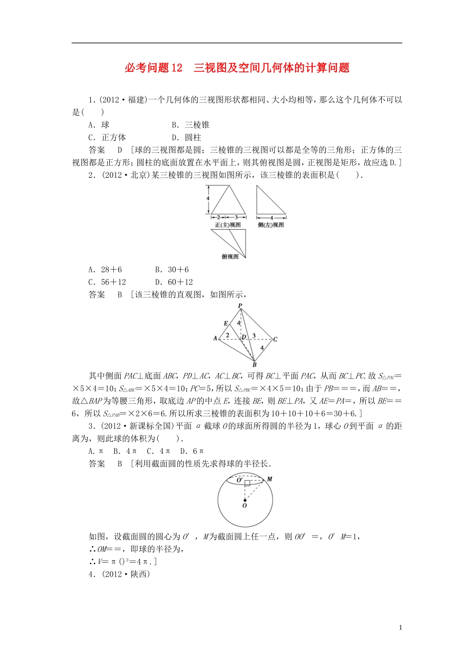 【拿高分，选好题第二波】（新课程）高中数学二轮复习精选《必考问题12 三视图及空间几何体的计算问题》（命题方向把握+命题角度分析） 新人教版_第1页