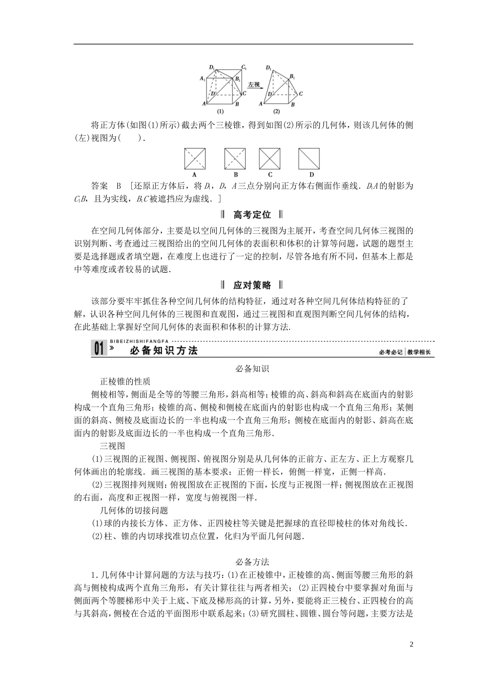 【拿高分，选好题第二波】（新课程）高中数学二轮复习精选《必考问题12 三视图及空间几何体的计算问题》（命题方向把握+命题角度分析） 新人教版_第2页