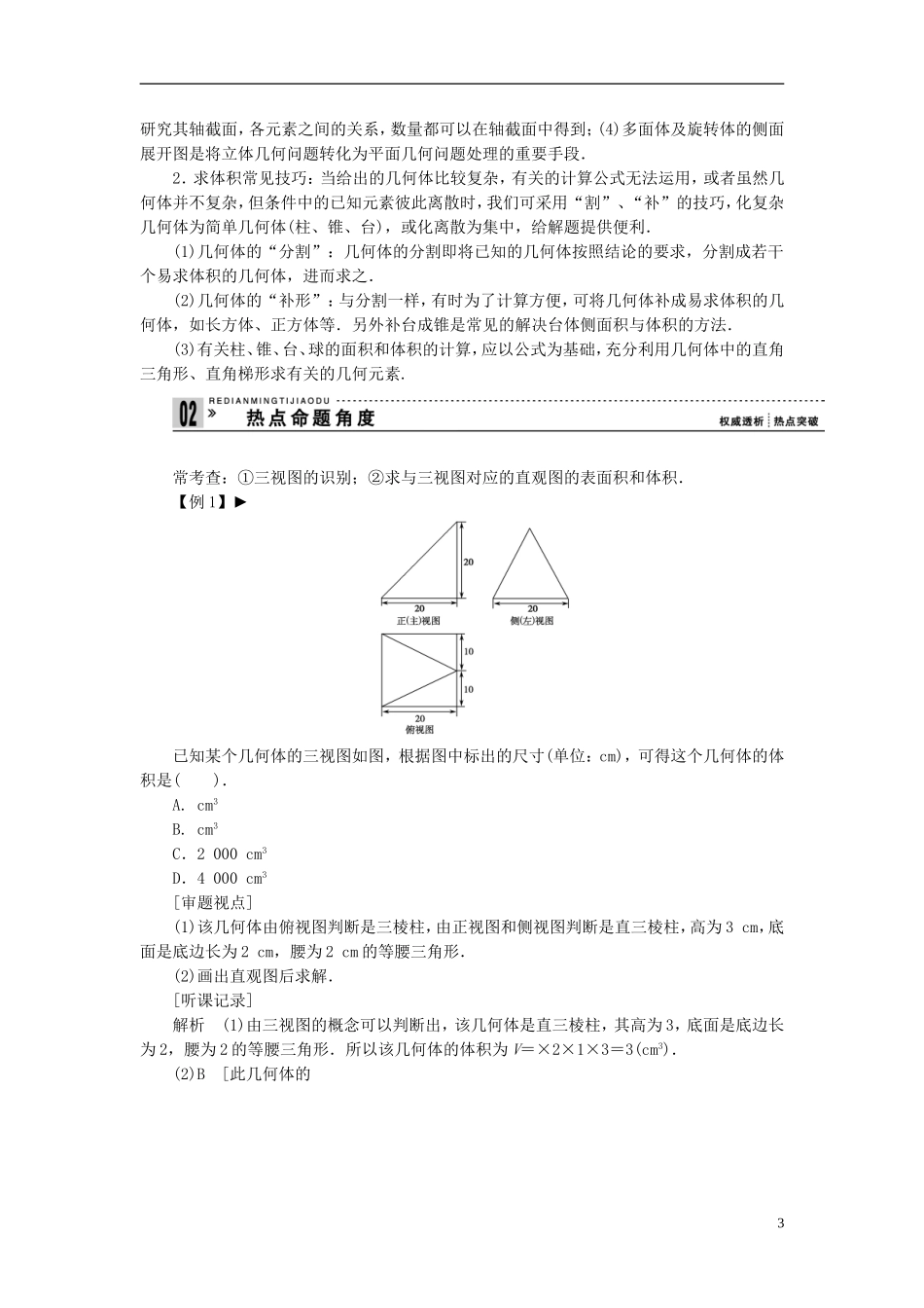【拿高分，选好题第二波】（新课程）高中数学二轮复习精选《必考问题12 三视图及空间几何体的计算问题》（命题方向把握+命题角度分析） 新人教版_第3页