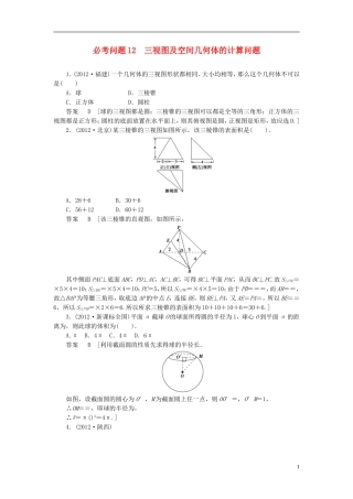 【拿高分，选好题第二波】（新课程）高中数学二轮复习精选《必考问题12 三视图及空间几何体的计算问题》（命题方向把握+命题角度分析） 新人教版