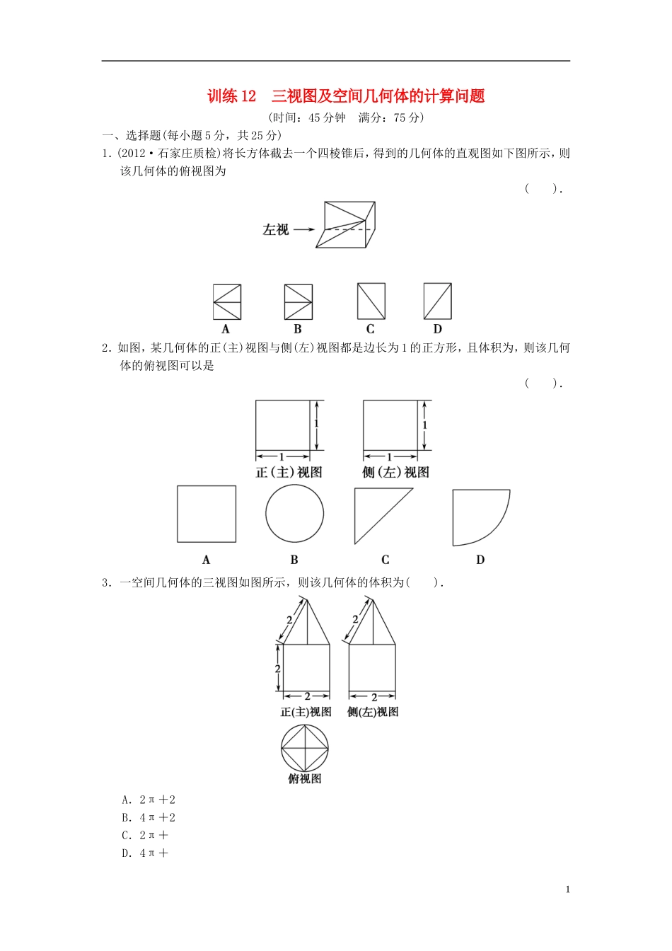【拿高分，选好题第二波】（新课程）高中数学二轮复习精选《必考问题12 三视图及空间几何体的计算问题》训练12 新人教版_第1页
