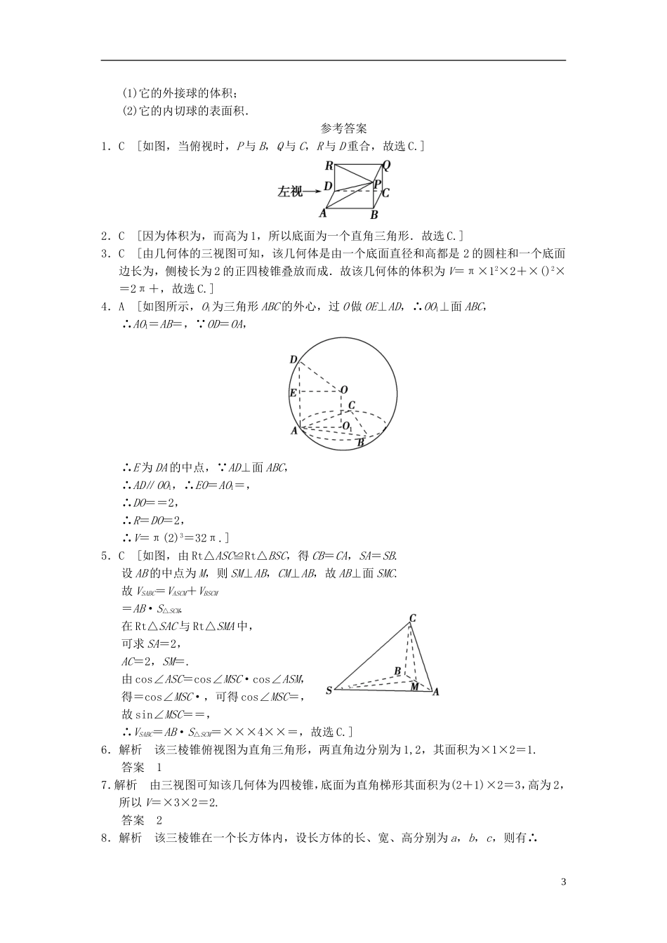 【拿高分，选好题第二波】（新课程）高中数学二轮复习精选《必考问题12 三视图及空间几何体的计算问题》训练12 新人教版_第3页