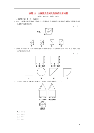 【拿高分，选好题第二波】（新课程）高中数学二轮复习精选《必考问题12 三视图及空间几何体的计算问题》训练12 新人教版