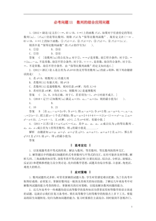 【拿高分，选好题第二波】（新课程）高中数学二轮复习精选《必考问题11 数列的综合应用问题》（命题方向把握+命题角度分析） 新人教版