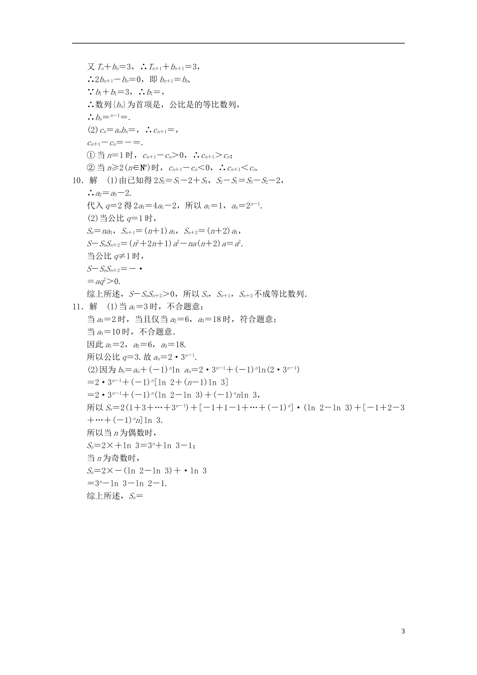 【拿高分，选好题第二波】（新课程）高中数学二轮复习精选《必考问题11 数列的综合应用问题》训练11 新人教版_第3页
