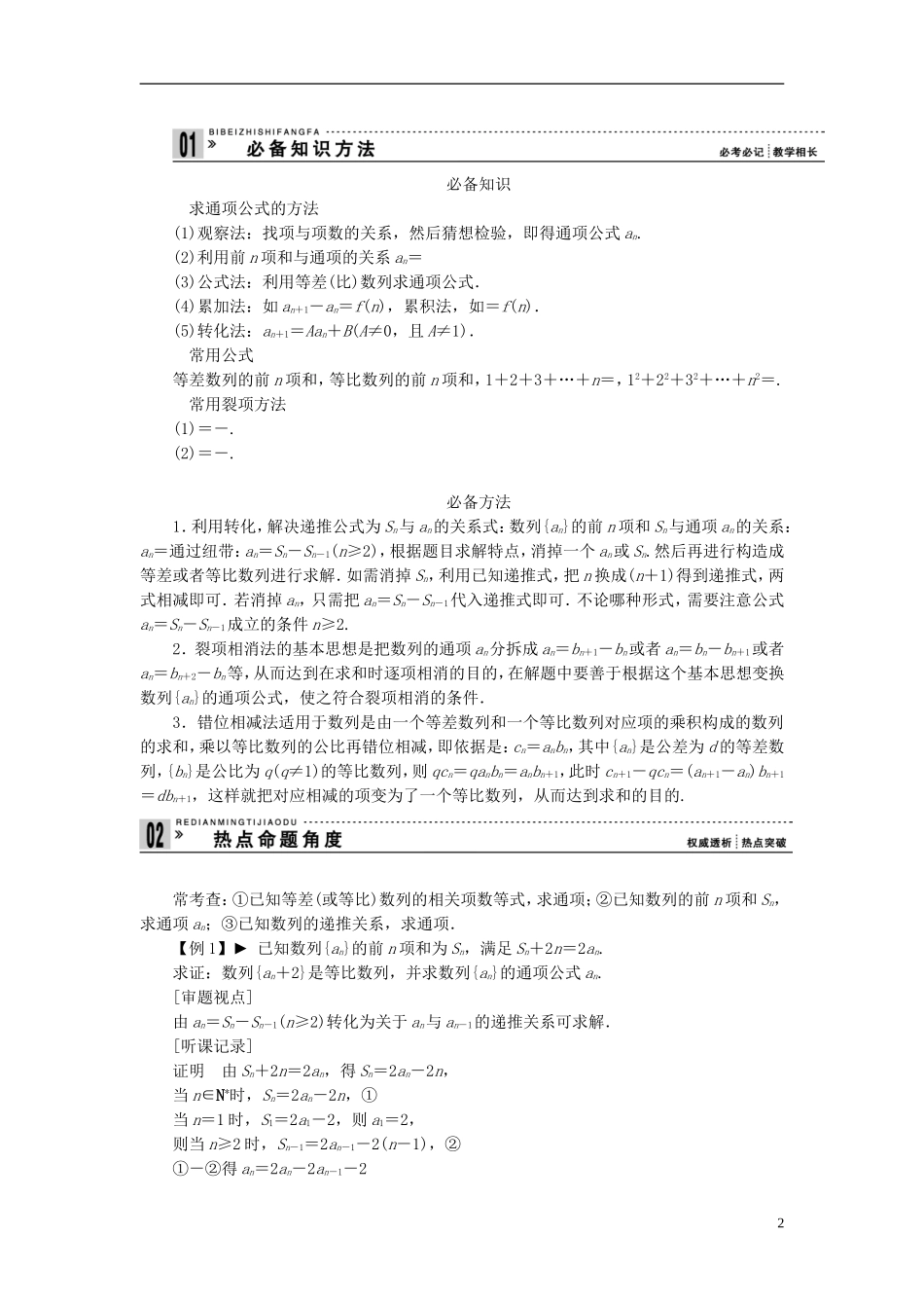 【拿高分，选好题第二波】（新课程）高中数学二轮复习精选《必考问题10 数列通项的求解与数列求和》（命题方向把握+命题角度分析） 新人教版_第2页