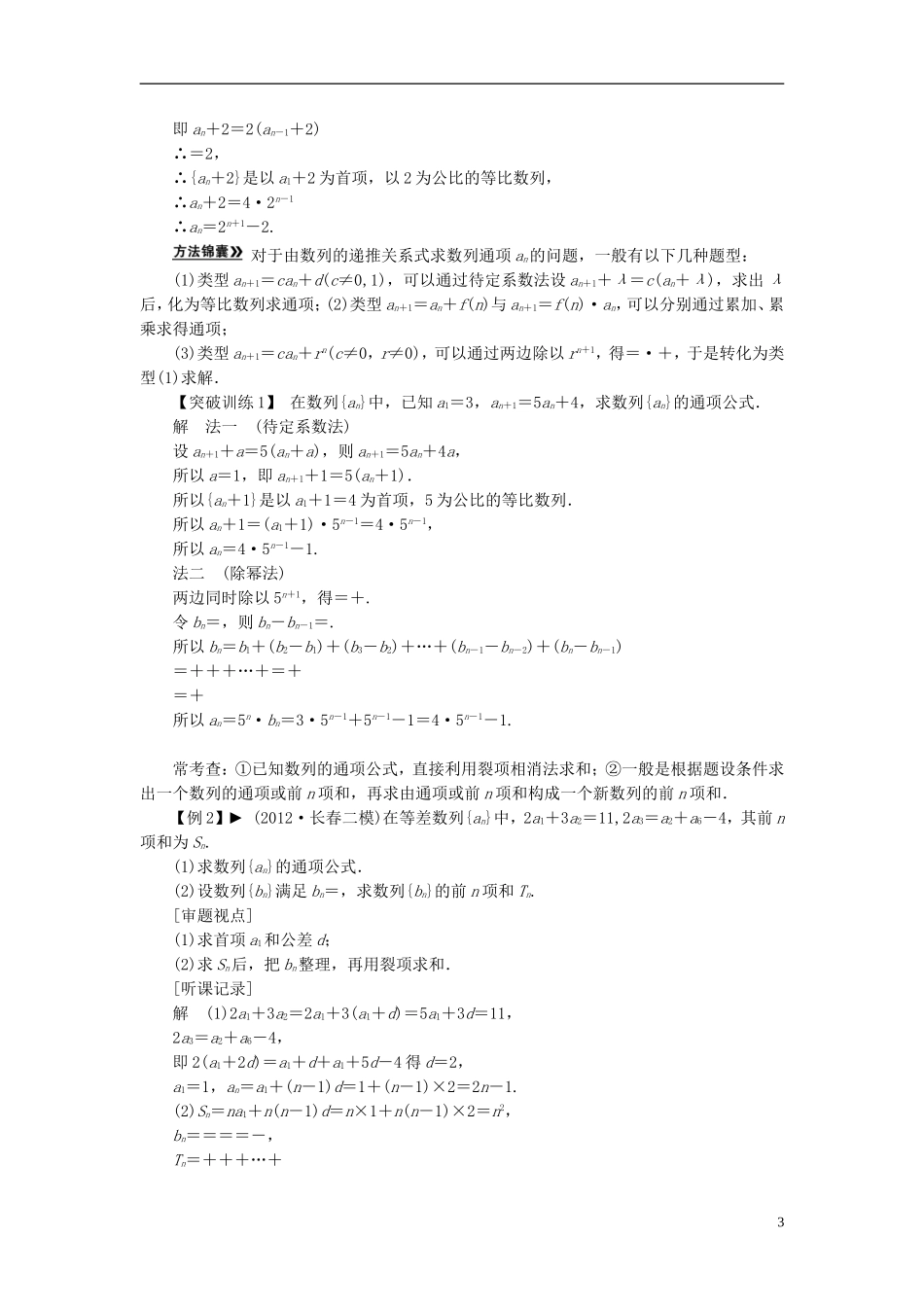 【拿高分，选好题第二波】（新课程）高中数学二轮复习精选《必考问题10 数列通项的求解与数列求和》（命题方向把握+命题角度分析） 新人教版_第3页