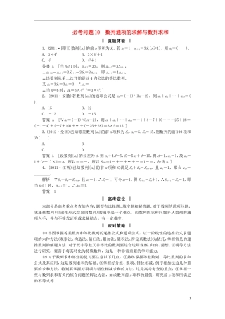 【拿高分，选好题第二波】（新课程）高中数学二轮复习精选《必考问题10 数列通项的求解与数列求和》（命题方向把握+命题角度分析） 新人教版