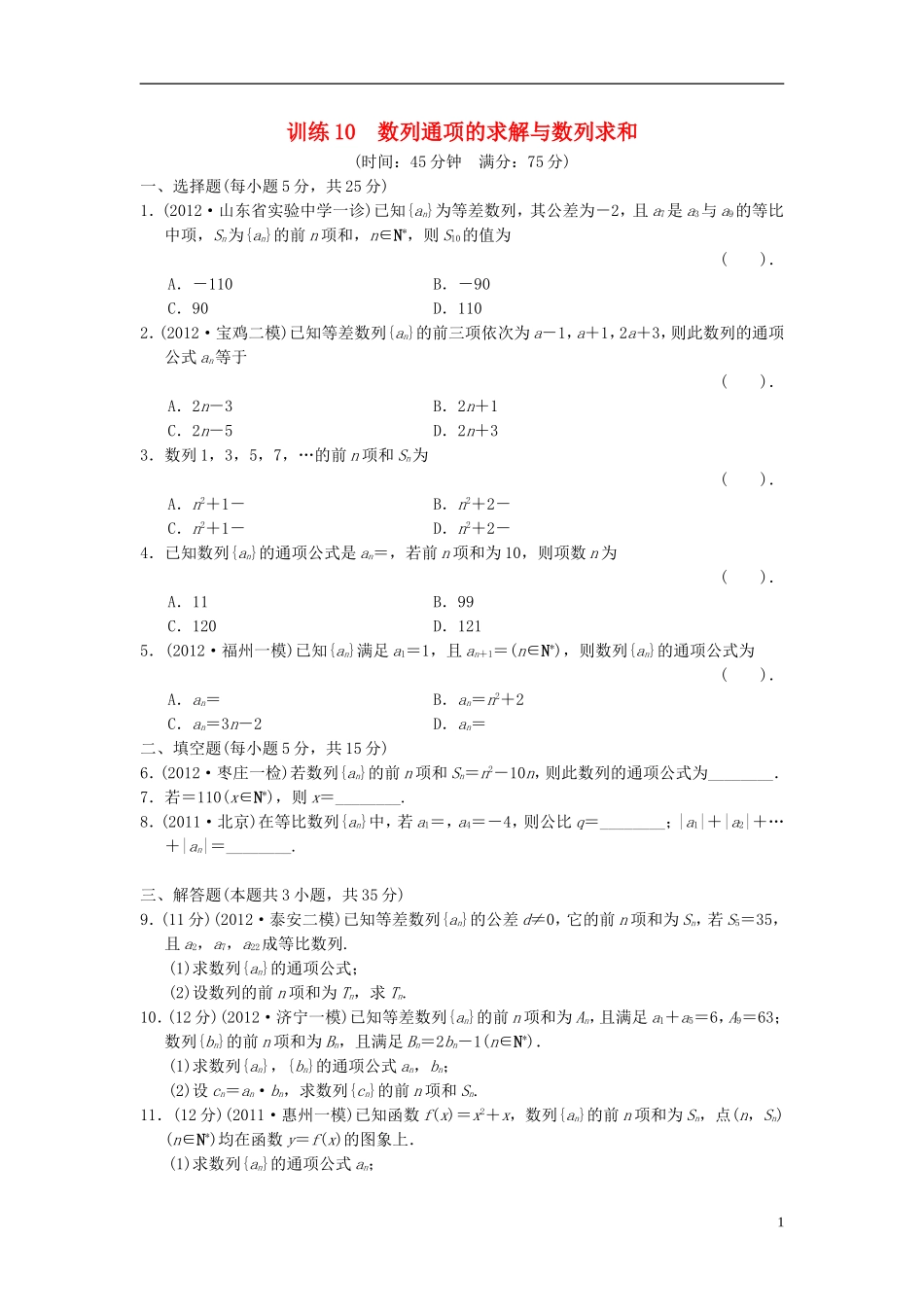 【拿高分，选好题第二波】（新课程）高中数学二轮复习精选《必考问题10 数列通项的求解与数列求和》训练10 新人教版_第1页