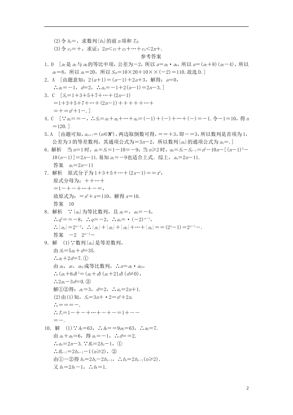 【拿高分，选好题第二波】（新课程）高中数学二轮复习精选《必考问题10 数列通项的求解与数列求和》训练10 新人教版_第2页