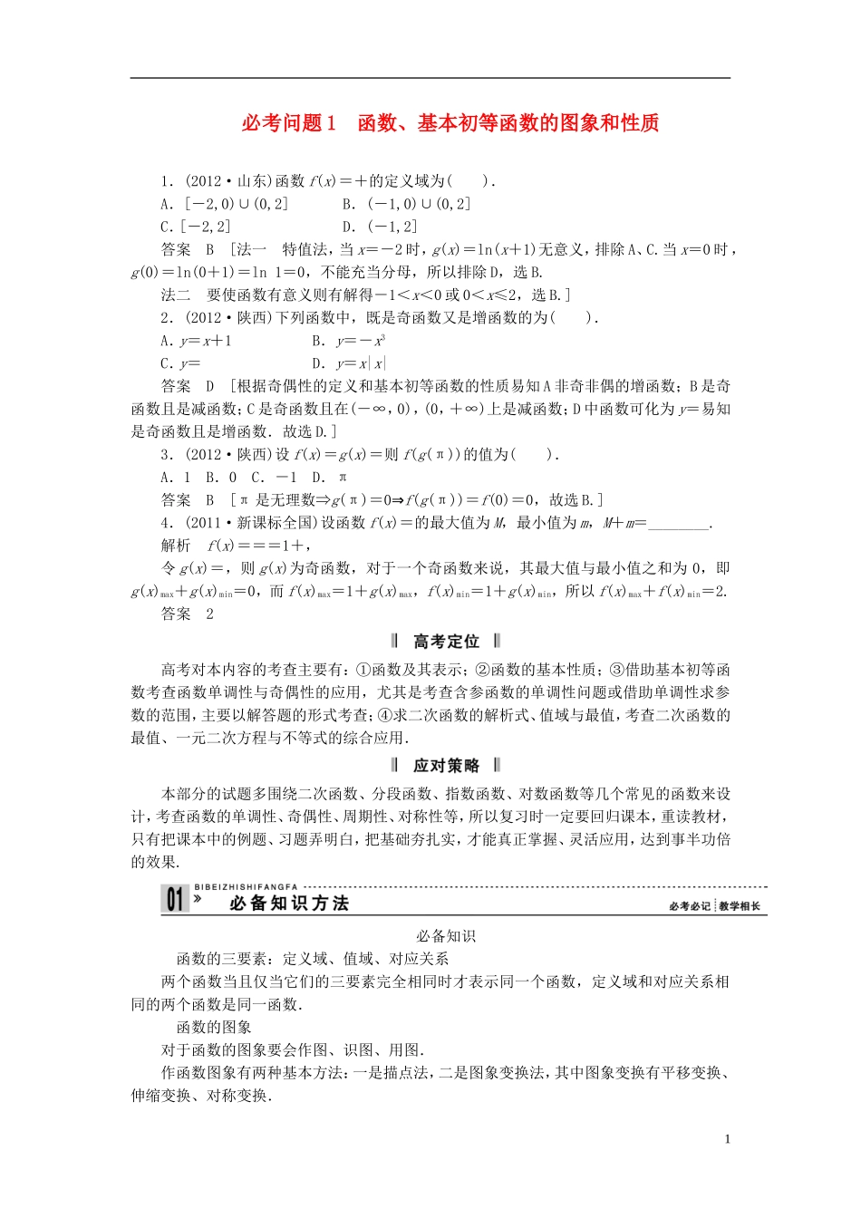 【拿高分，选好题第二波】（新课程）高中数学二轮复习精选《必考问题1 函数、基本初等函数的图象和性质》（命题方向把握+命题角度分析） 新人教版_第1页
