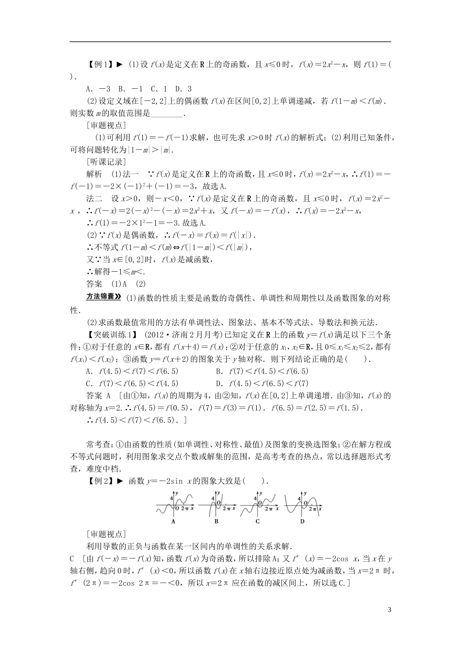 【拿高分，选好题第二波】（新课程）高中数学二轮复习精选《必考问题1 函数、基本初等函数的图象和性质》（命题方向把握+命题角度分析） 新人教版_第3页