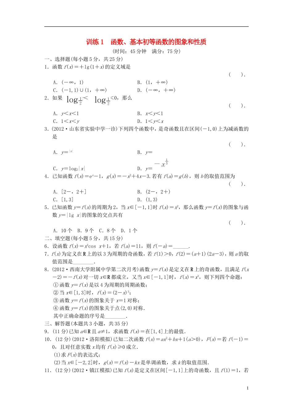【拿高分，选好题第二波】（新课程）高中数学二轮复习精选《必考问题1 函数、基本初等函数的图象和性质》训练1 新人教版_第1页