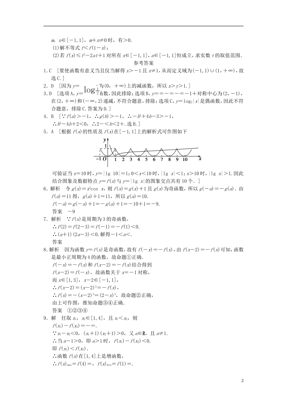 【拿高分，选好题第二波】（新课程）高中数学二轮复习精选《必考问题1 函数、基本初等函数的图象和性质》训练1 新人教版_第2页