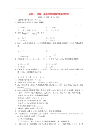 【拿高分，选好题第二波】（新课程）高中数学二轮复习精选《必考问题1 函数、基本初等函数的图象和性质》训练1 新人教版