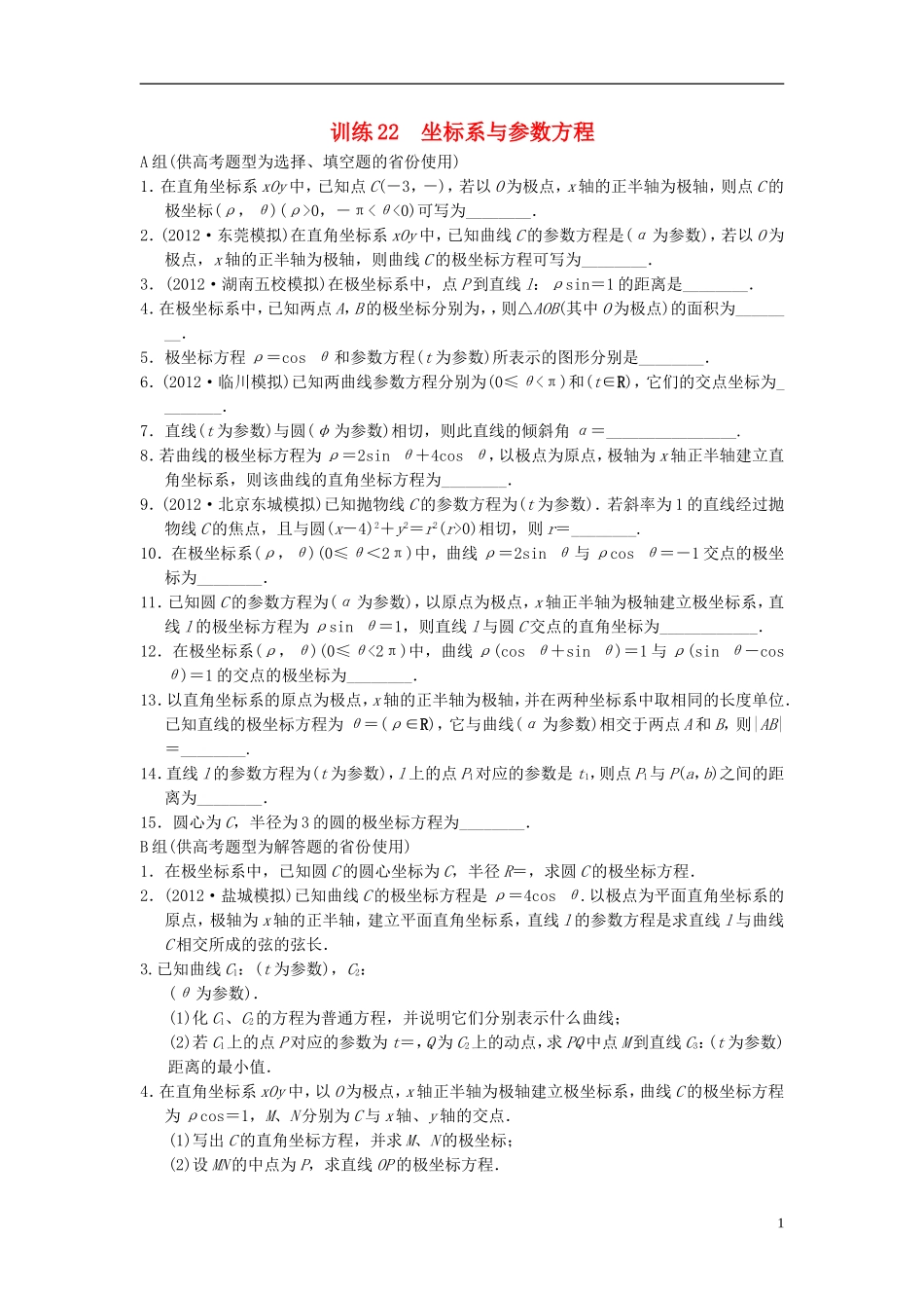 【拿高分，选好题第二波】（新课程）高中数学二轮复习精选《坐标系与参数方程》训练22 新人教版_第1页