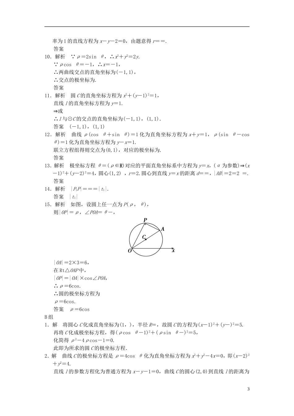 【拿高分，选好题第二波】（新课程）高中数学二轮复习精选《坐标系与参数方程》训练22 新人教版_第3页