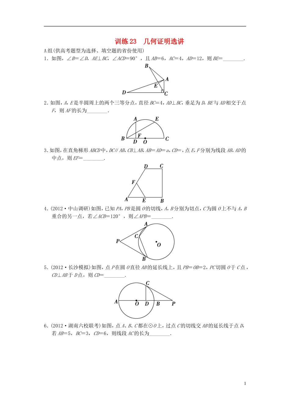 【拿高分，选好题第二波】（新课程）高中数学二轮复习精选《几何证明选讲》训练21 新人教版_第1页